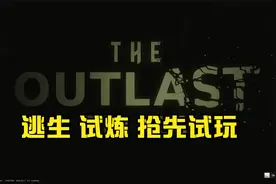 恐怖游戏逃生3 竟然是个联机版 逃生试炼抢先体验视频封面