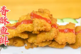 味道好颜值高的香酥鱼排，厨师长详细的做法与技巧，你在家也能做