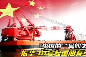 中国振华30超级起重船，重量14万吨，加满油可以绕地球一圈半！