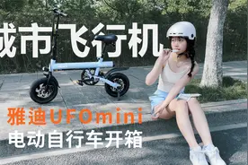 城市飞行机，雅迪UFOmini双驱电动自行车开箱视频封面