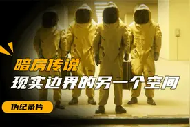 伪纪录片：揭秘暗房的传说的起源，平行边界的另一个世界