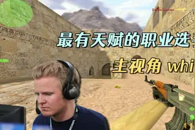 CS世界大赛 天赋最高的职业选手，那年16岁拿到ESWC世界冠军！视频封面