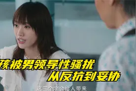 女人被男上司x骚扰，从反抗到妥协，其男友还不如这个骚扰者视频封面