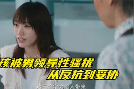 女人被男上司x骚扰，从反抗到妥协，其男友还不如这个骚扰者视频封面