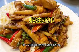 为啥大排档“蚝油鸡爪”好吃？关键点一定要下料猛，学习做起来！视频封面