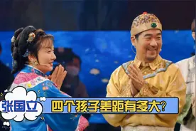 张国立4个孩子差距多大？亲儿子成他的耻辱，女儿们个个是他骄傲视频封面