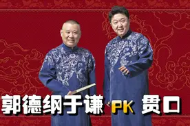 郭德纲于谦贯口合集，老郭的贯口字字清晰还带包袱，谦大爷也很溜