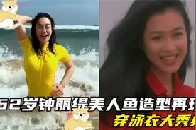 52岁钟丽缇海边大秀身材，穿黄色泳衣性感又撩人，张伦硕真有福气视频封面