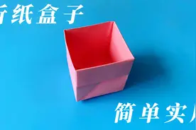 教你手工折纸盒子，儿童折纸视频教程，简单易学视频封面