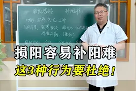 损阳容易补阳难，这3种行为让你阳气大伤！一定要杜绝，教你补阳视频封面