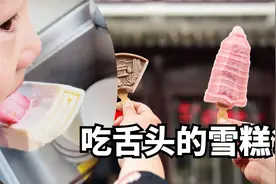 吃雪糕竟然粘住舌头，背后是什么原因？视频封面