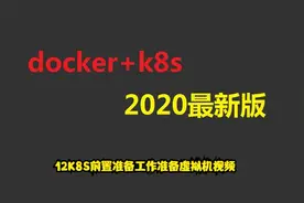 12K8S前置准备工作准备虚拟机视频视频封面