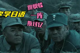 李云龙学日语王八蛋怎么说，网友：雅蔑蝶，一库一库！笑翻了视频封面