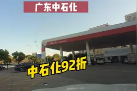 广东中石化加油92折！豪哥粉丝专享，快来薅羊毛视频封面