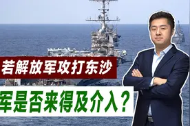 战略位置重要，一旦解放军攻打东沙群岛，美军有能力介入么？视频封面