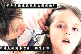 什么是中耳炎？又该怎么治疗呢？按摩手掌就能治疗，五天就能治愈视频封面