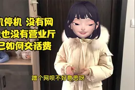 手机停机了 没有网 也不好意思趁别人的网 自己也可以充手机话费视频封面