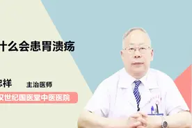 为什么会患胃溃疡？看一看视频封面