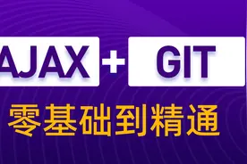 前端进阶教程Ajax1-16.聊天机器人-将用户输入内容渲染到聊天窗口视频封面
