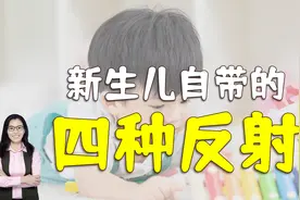 新生儿自带的四种先天反射，若6个月后没消失，提示娃大脑有问题视频封面