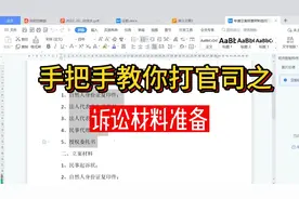 手把手教你打官司之诉讼材料准备视频封面
