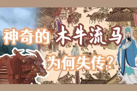 你知道木牛流马的神奇之处吗？为什么没被后人传承下来？视频封面