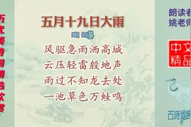 五月十九日大雨 明代 刘基 这首七绝写了大雨前后的景象视频封面