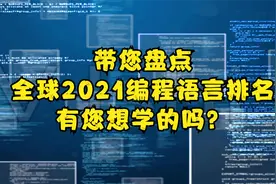 带您盘点 2021全球编程语言排名 ! 有你想学的吗？视频封面