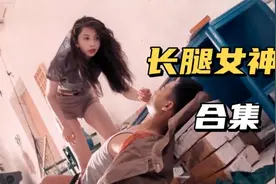 肤白貌美大长腿，邱淑贞这身材绝了，影视中长腿女神合集视频封面