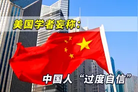 美国机构民调公布结果，美国学者妄称：中国人已经“过度自信”视频封面