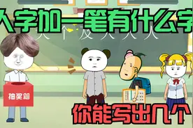 人字加一笔是什么字，写出一个可以抽一次奖，你能写几个？视频封面