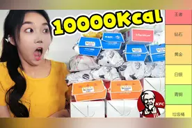 多少次去肯德基就是为了这一口！KFC全单品排位！视频封面