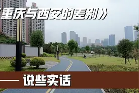 同为西部大城，重庆与西安差别有多大？体验后说些实话视频封面