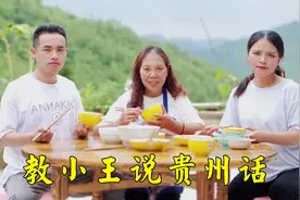 芳阿姨教小王说贵州话，笑到肚子痛，你们会说几个地方的方言视频封面