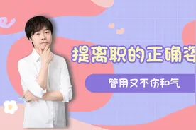 用这种方法提离职最稳妥，领导无法拒绝，管用又不伤和气！视频封面