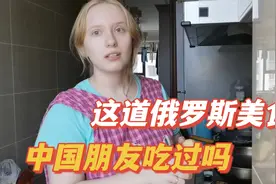 俄罗斯安妮：我很喜欢中餐，希望中国朋友也喜欢我们国家的食物！视频封面