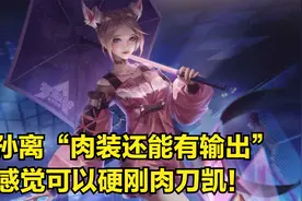 公孙离这个出装玩法太骚了，又肉又有输出，对面凯爹都感动哭了呀视频封面
