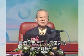 曾仕强：每个人都是特别的，我们生来就有缺角视频封面