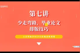 第七讲：少走弯路，毕业论文的排版技巧视频封面