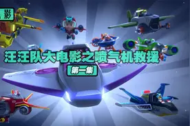 《汪汪队大电影之喷气机救援》第一集视频封面