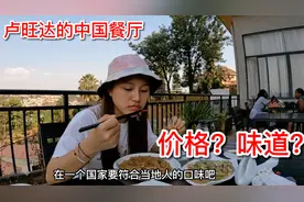 在卢旺达探访当地中国餐厅，这个味道和价格你觉得合算吗？视频封面