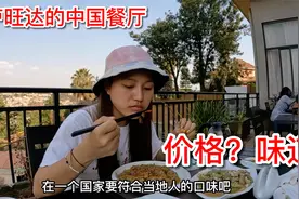 在卢旺达探访当地中国餐厅，这个味道和价格你觉得合算吗？视频封面