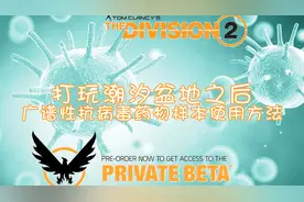 全境封锁2 抗毒样本使用方法视频封面