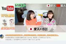 中日美女解释中日同音词不同意思 爱人在日本居然是小三的意思视频封面