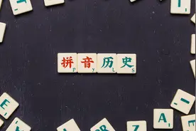 你知道拼音是怎么来的吗？