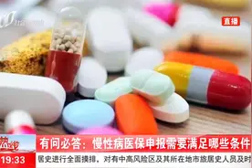 想要申报慢性病医保？你需要满足这些条件！视频封面