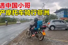 偶遇摩旅非洲的中国小哥，一句英语不会，却骑行了好几个国家！视频封面
