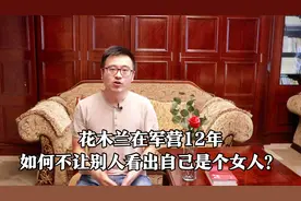 花木兰在军营12年，如何掩盖自己女性特征的？洗澡上厕所怎么办？视频封面