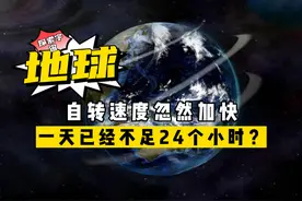 地球自转速度忽然加快，一天已不足24小时，这到底意味着什么？视频封面