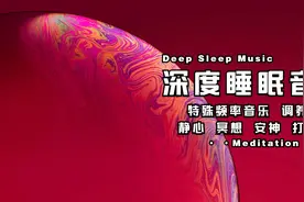 一秒入睡，失眠必听的纯音乐，一听就睡着，60分钟超长的催眠音乐视频封面